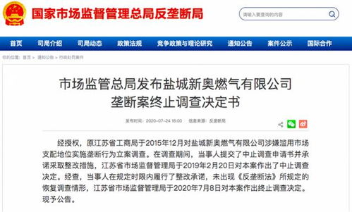 鹽城新奧燃?xì)鉃E用市場(chǎng)支配地位調(diào)查終止，代理代辦業(yè)務(wù)引關(guān)注