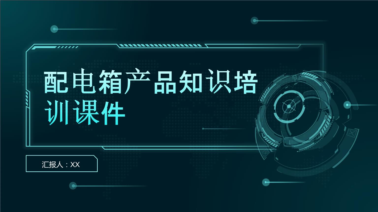 配電箱與配電柜產品知識培訓課件